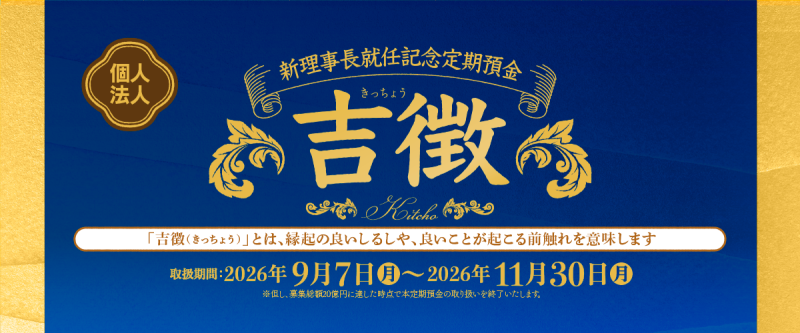 新理事長就任記念定期預金「吉徴」