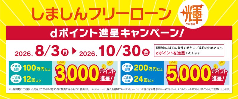 「しましんフリーローン輝」dポイント進呈キャンペーン