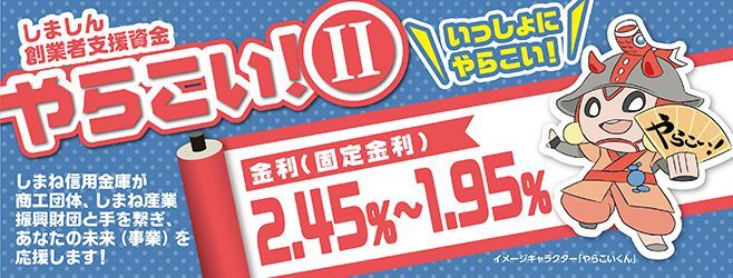 しましん創業者支援賃金「やらこい Ⅱ」