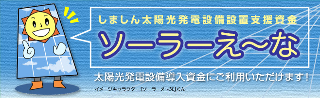 太陽光発電設備 設置資金ソーラーえ〜な