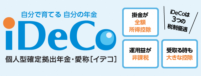 個人型確定拠出年金 (iDeCo)