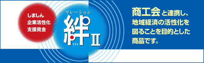 企業活性化支援賃金リレーション “絆” Ⅱ