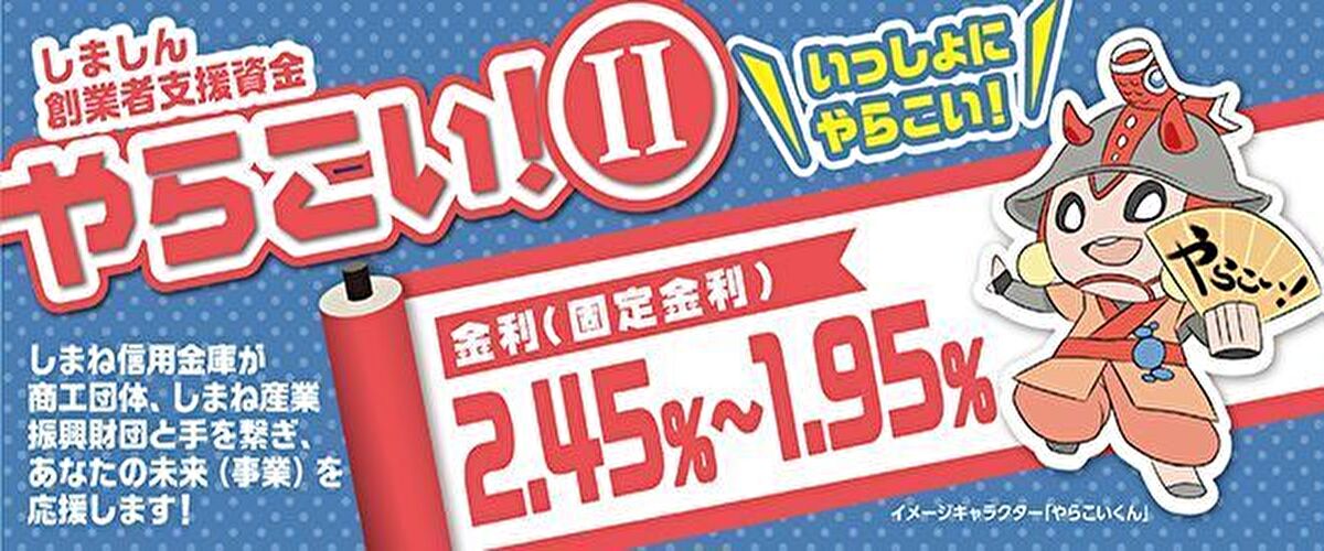 しましん創業者支援賃金「やらこい Ⅱ」