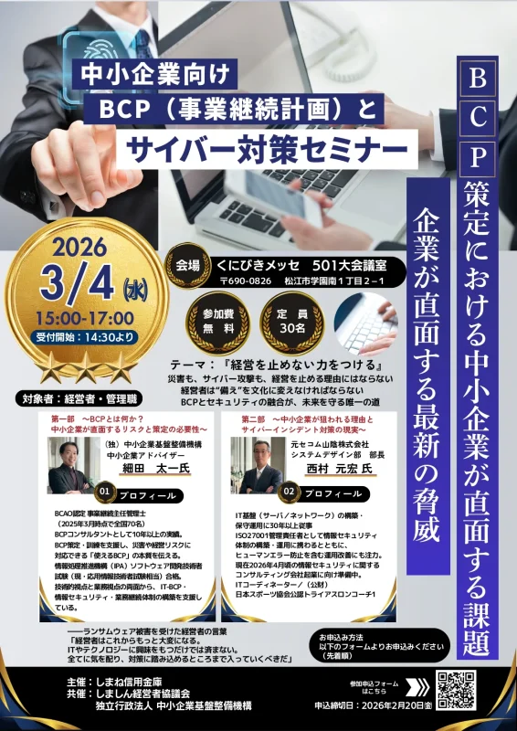 中小企業向けBCPとサイバー対策セミナー