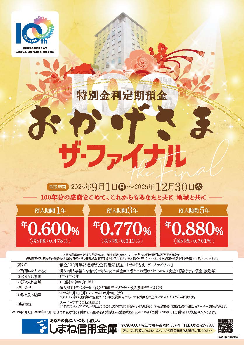 特別金利定期預金『おかげさま ザ・ファイナル』の発売について - しまね信用金庫