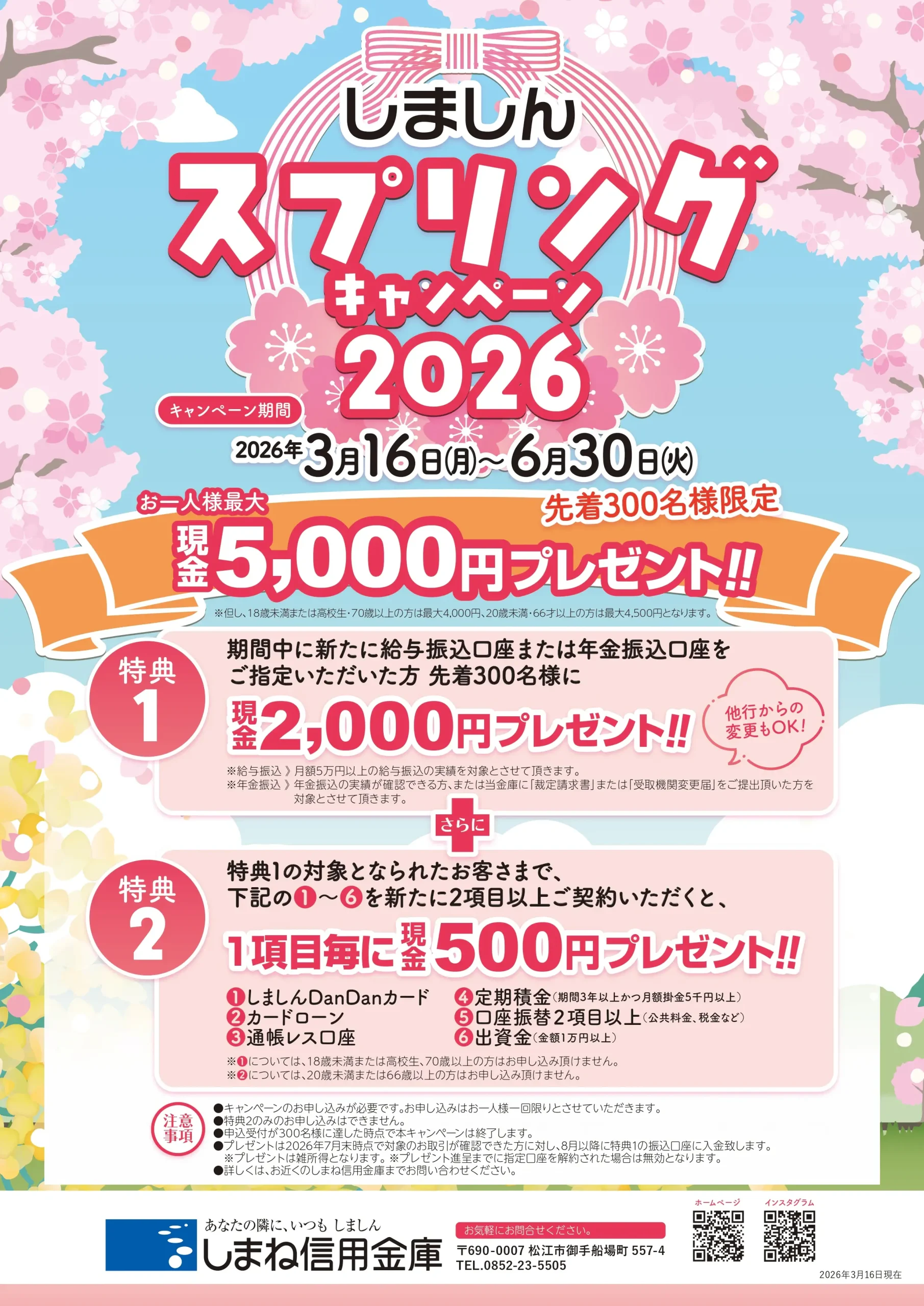 しましんスプリングキャンペーン2026の実施について - しまね信用金庫