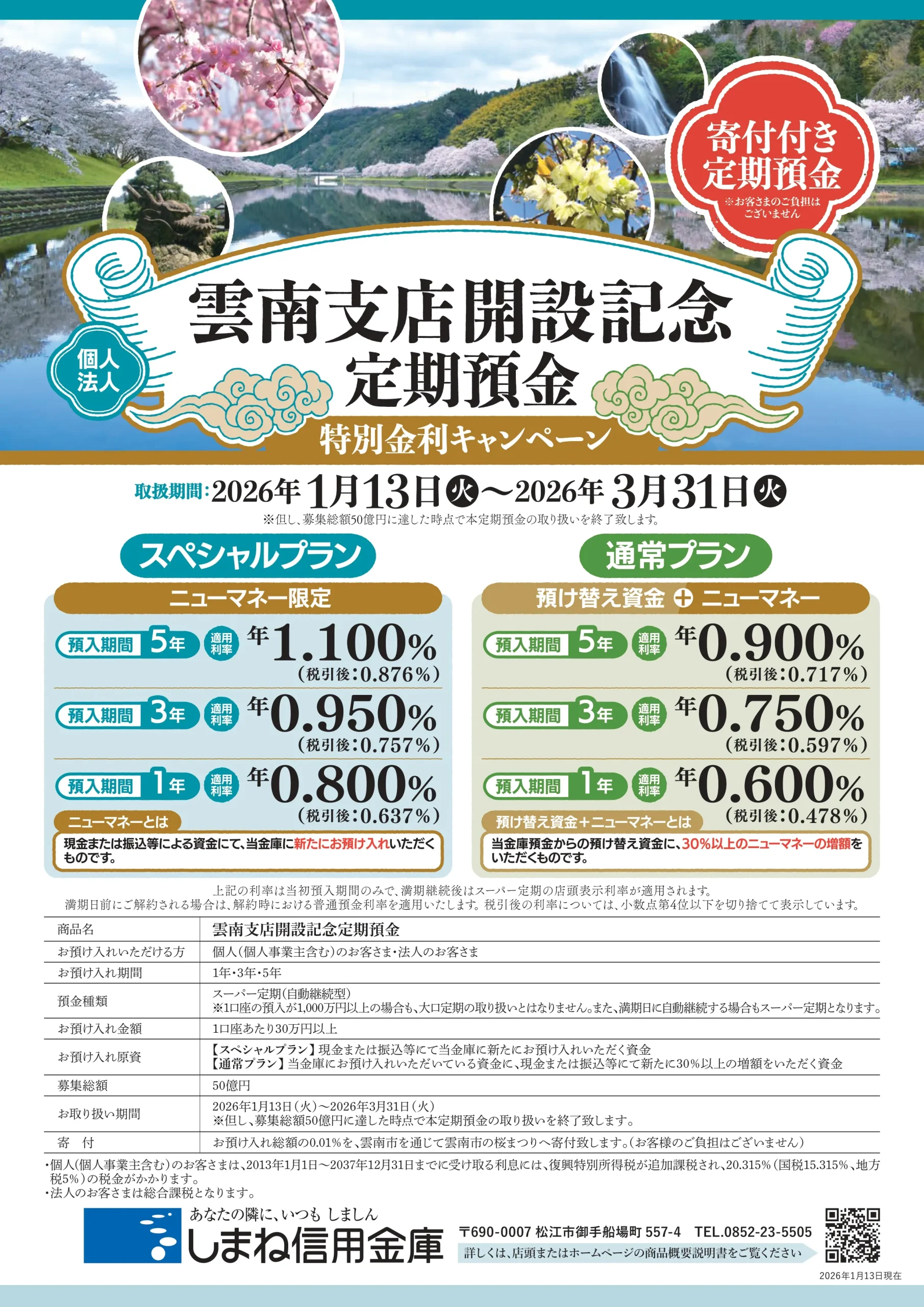 雲南支店開設記念定期預金の発売について - しまね信用金庫