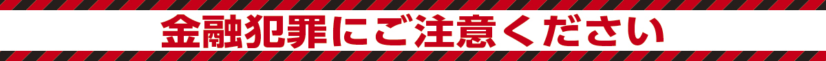 金融犯罪にご注意ください
