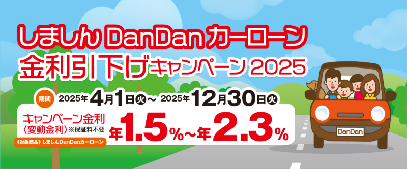 しましんDanDanカーローン金利引下げキャンペーン2025