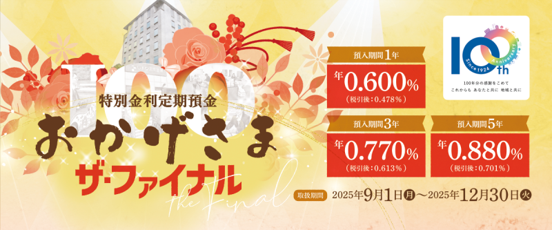特別金利定期預金『おかげさま　ザ・ファイナル』