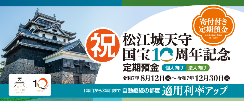 祝 松江城天守国宝10周年記念定期預金