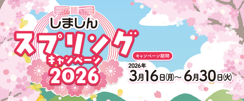 しましんスプリングキャンペーン2026