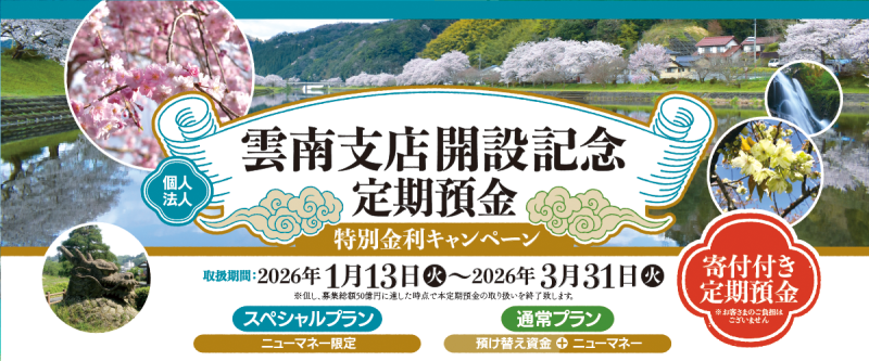 雲南支店開設記念定期預金