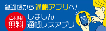 しましん通帳レスアプリ