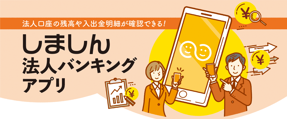 しましん法人バンキングアプリ